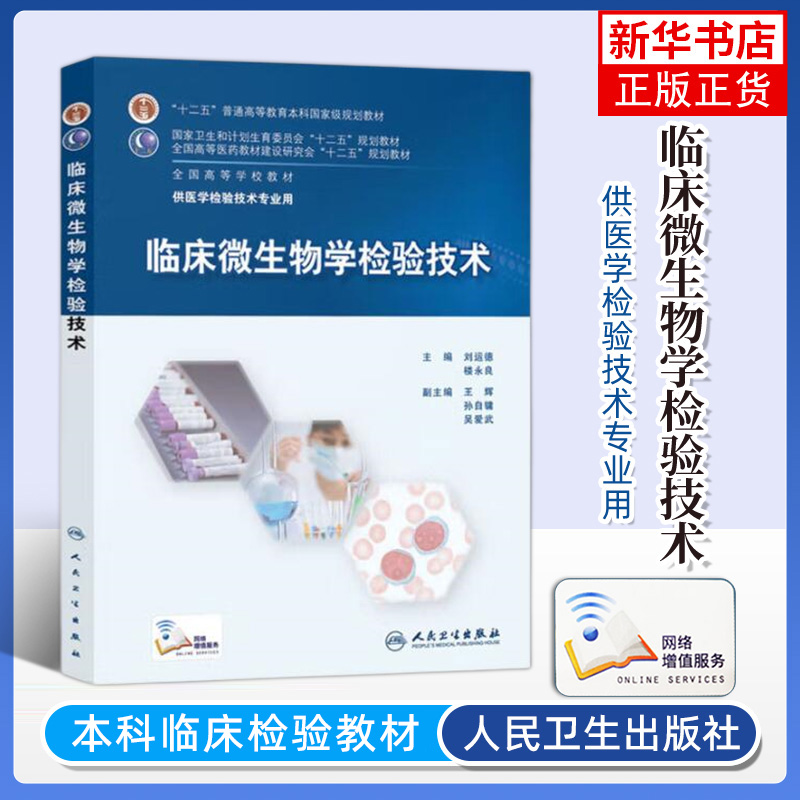 101任选人卫版医学临床基础检验学技术免疫学微生物学生物化学分子生物学检验技术专业实验室管理仪器与输血学检验技术书-图2