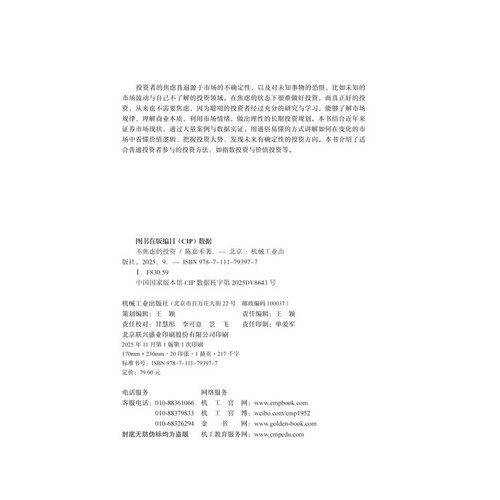 不焦虑的投资 陈嘉禾著 股票基金理财投资管理经济理论书籍 机械工业出版社 凤凰新华书店旗舰店正版书籍 - 图2