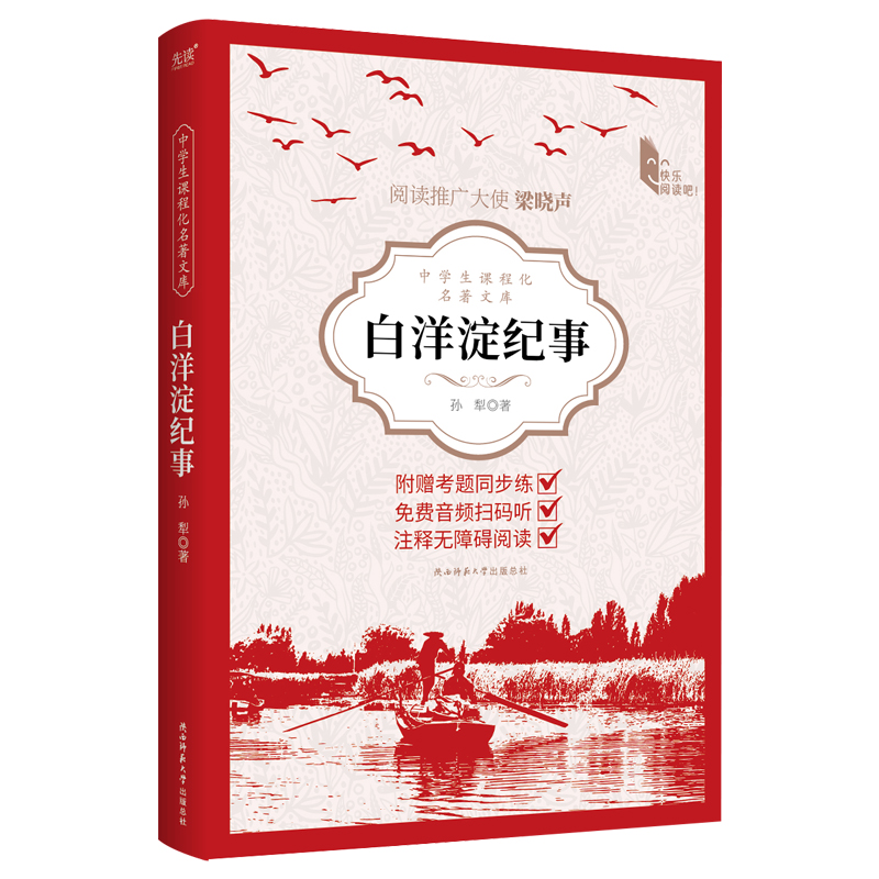 中学生课程化名著文库：白洋淀纪事 孙犁 中学生课外阅读  抗日烽火中，闪耀着渴望和平与幸福的人性 新华正版书籍 - 图1