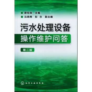 污水处理设备操作维护问答第二版 工艺废水监测分析方水污染控制工程管理 环境学概论 导论工业农业技术书籍【新华书店正版书籍】 - 图0