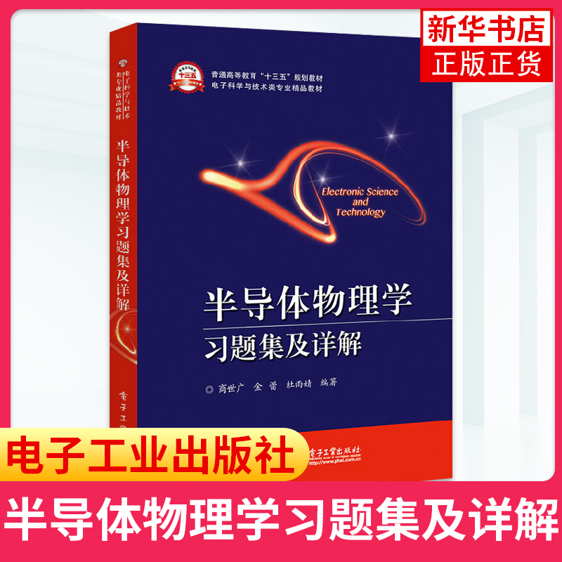 半导体物理学习题集及详解 西安交大刘恩科教授半导体物理学第7版教材参考书习题练习册 考研复习参考资料 凤凰新华书店旗舰店 - 图0