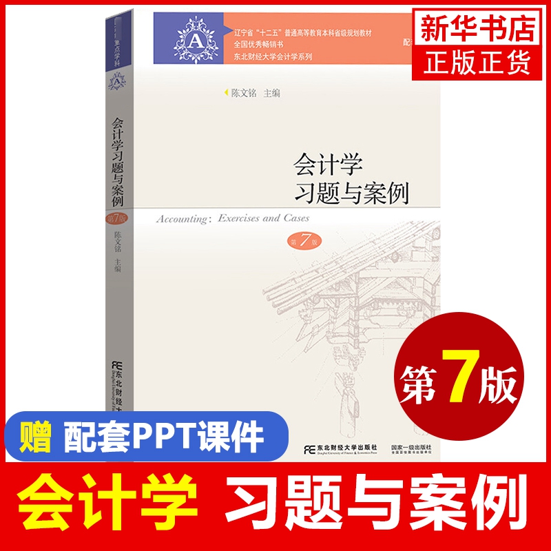 新版会计学第7版【教材+习题与案例】共2本第七版刘永泽陈文铭会计学教材习题与案例东北财经大学出版社【凤凰新华书店旗舰店】-图1