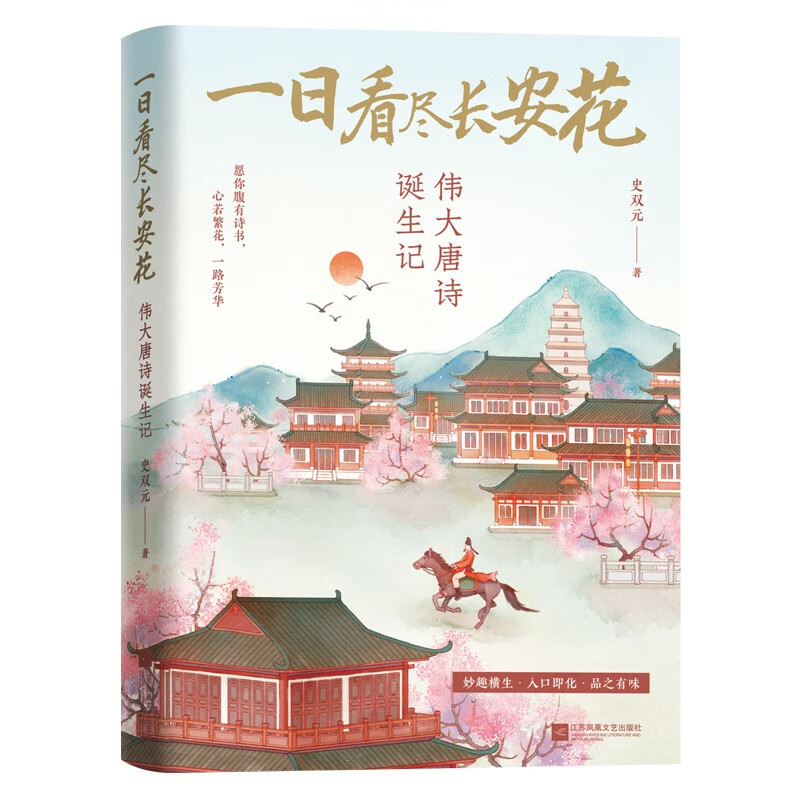 一日看尽长安花 伟大唐诗诞生记 史双元著 带你去将进酒的rap现场感受杜甫辞职前的内心挣扎文学诗歌词曲中国古诗词新华书店正版 - 图3