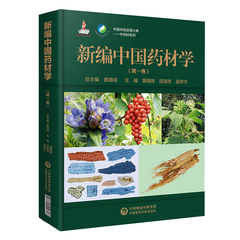 新编中国药材学(第一卷)/中国中药资源大典.中药材系列 黄璐琦匡海学孟祥才 著 中医生活 新华书店正版图书籍 中国医药科技出版社_虎窝淘