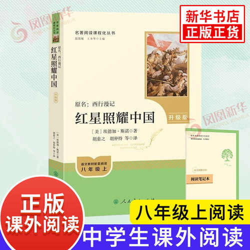 红星照耀中国【升级版】人民教育出版社 红星和红岩昆虫记法布尔正版原著经典常谈 初中八年级上册名著阅读 新华书店正版书籍 - 图0