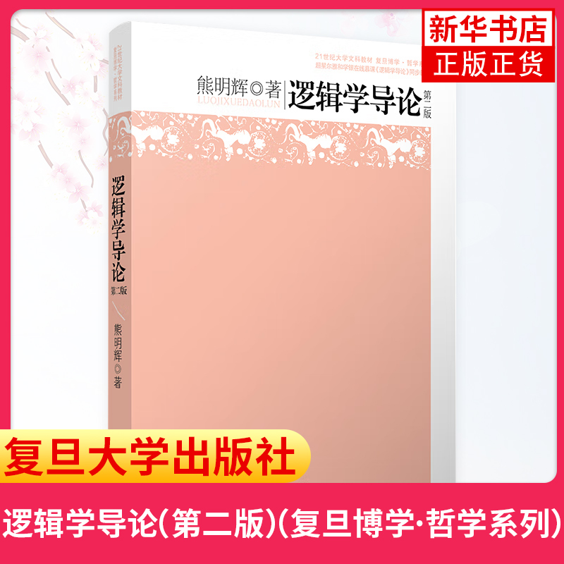 四本套王德峰哲学导论+艺术哲学+逻辑学导论+美学导论 21世纪大学文科教材复旦博学哲学系列教材复旦大学出版社-图0