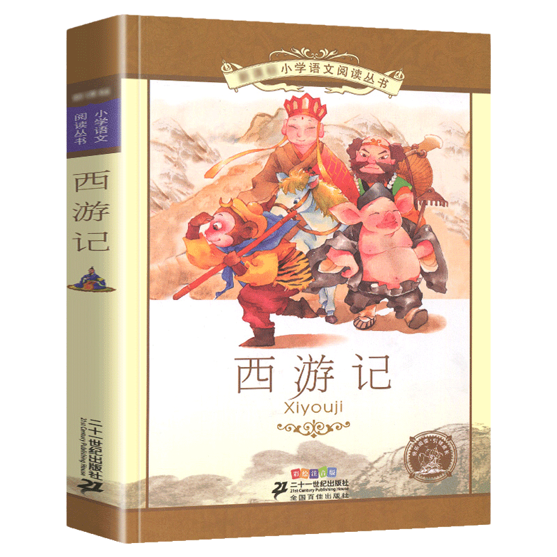 正版 西游记小学生版 四大名著全套注音版 原著正版儿童版带拼音青少年版小学课外书少儿彩图课外阅读书籍学生版二十一世纪出版社 - 图1