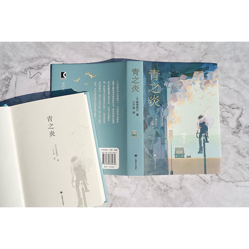 青之炎 贵志祐介著 吉川英治文学新人 山本周五郎提名作品同名电影原著十七岁的犯罪 上海译文出版社侦探悬疑推理小说新华书店 - 图1