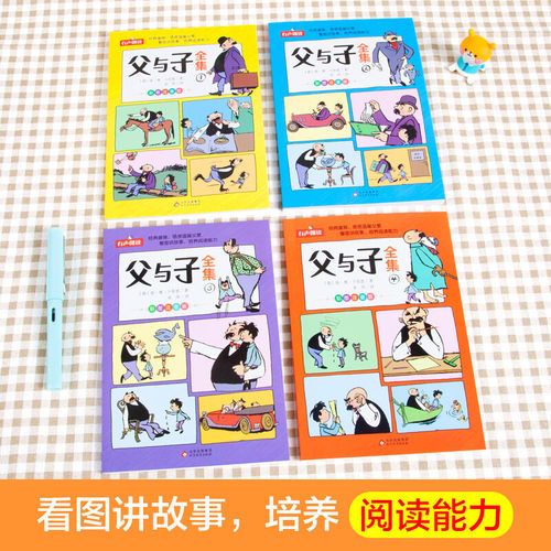 父与子书全集看图讲故事全4册一二三年级漫画书彩色注音版正版 小学生课外阅读书籍四五年级儿童读物读父与子学看图说话拼音 - 图1