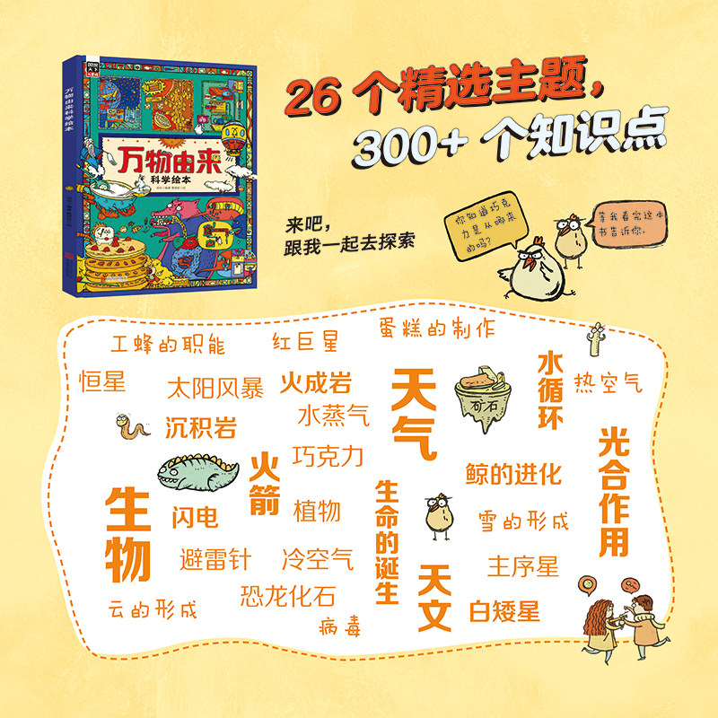 万物由来科学绘本写给孩子的趣味科普百科书3-6-9-12岁动植物科技美食发明天文等幼儿科学书籍小学生一二年级课外阅读书籍