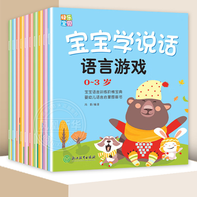 全套10册宝宝学说话 语言表达启蒙绘本0到1一3岁宝宝启蒙认知儿童早教书绘本2岁婴幼儿图书一岁半两岁宝宝书籍看图讲故事睡前书本