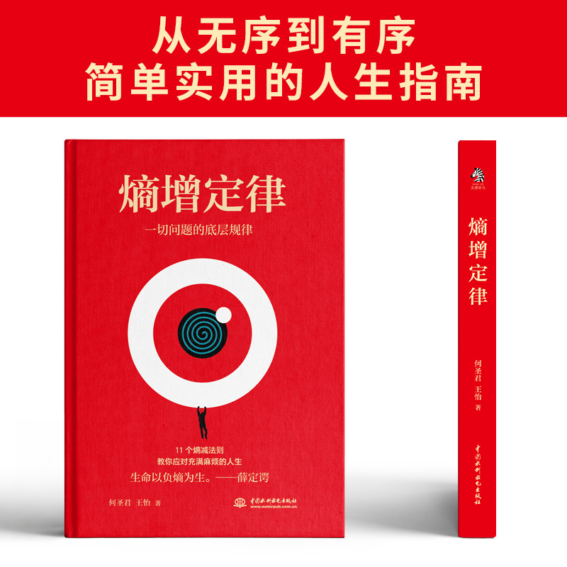 熵增定律 问题的底层规律教你应对充满麻烦的人生跃升新华书店 - 图2