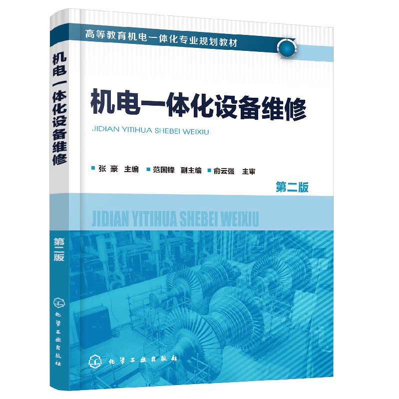 机电1体化设备维修 第二版 张豪 机电设备维修管理书籍 机械部件拆卸测绘制造安装及检验 机械维修工程师教材数控维修电气自动化 - 图0