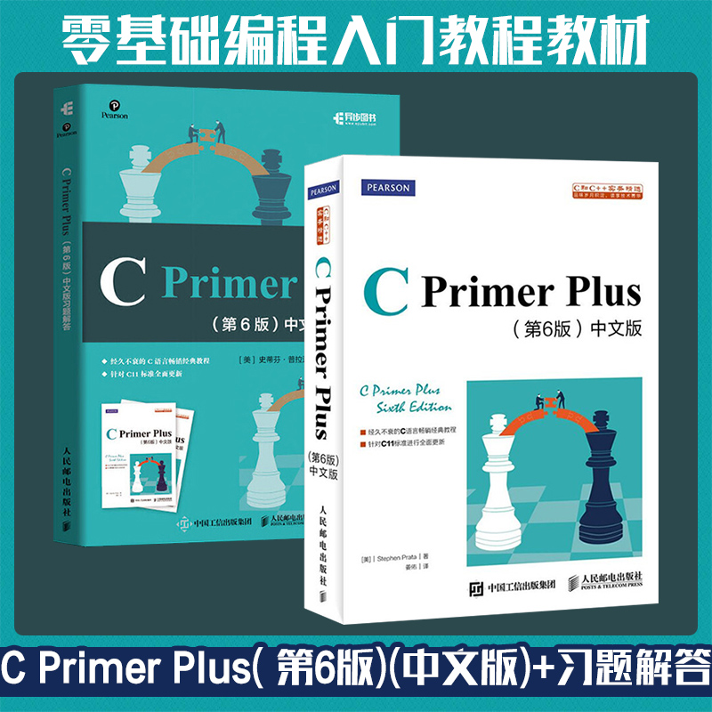 cprimerplus第6版中文版+习题解答【套装2册】c语言编程计算机程序设计教材c语言从入门到精通基础自学C Primer Plus入门教程书籍 - 图3