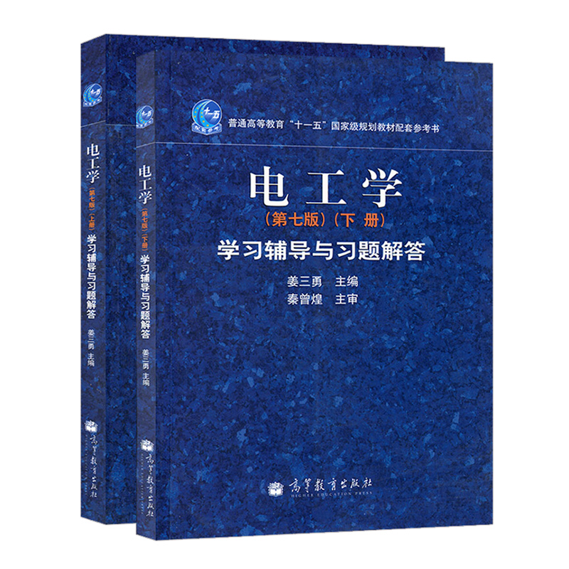 哈工大 电工学 电工技术+电子技术 秦曾煌 第七版 上下册 高等教育出版社 秦曾煌电工学第7版教材 大学电工学教程考研辅导用书资料