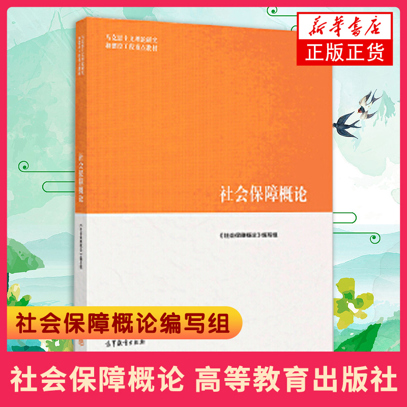 社会保障概论马克思主义理论和建设工程教材社会保障概论编写组大学社会学教材人力资源管理保险社会科学社会保障书籍-图1