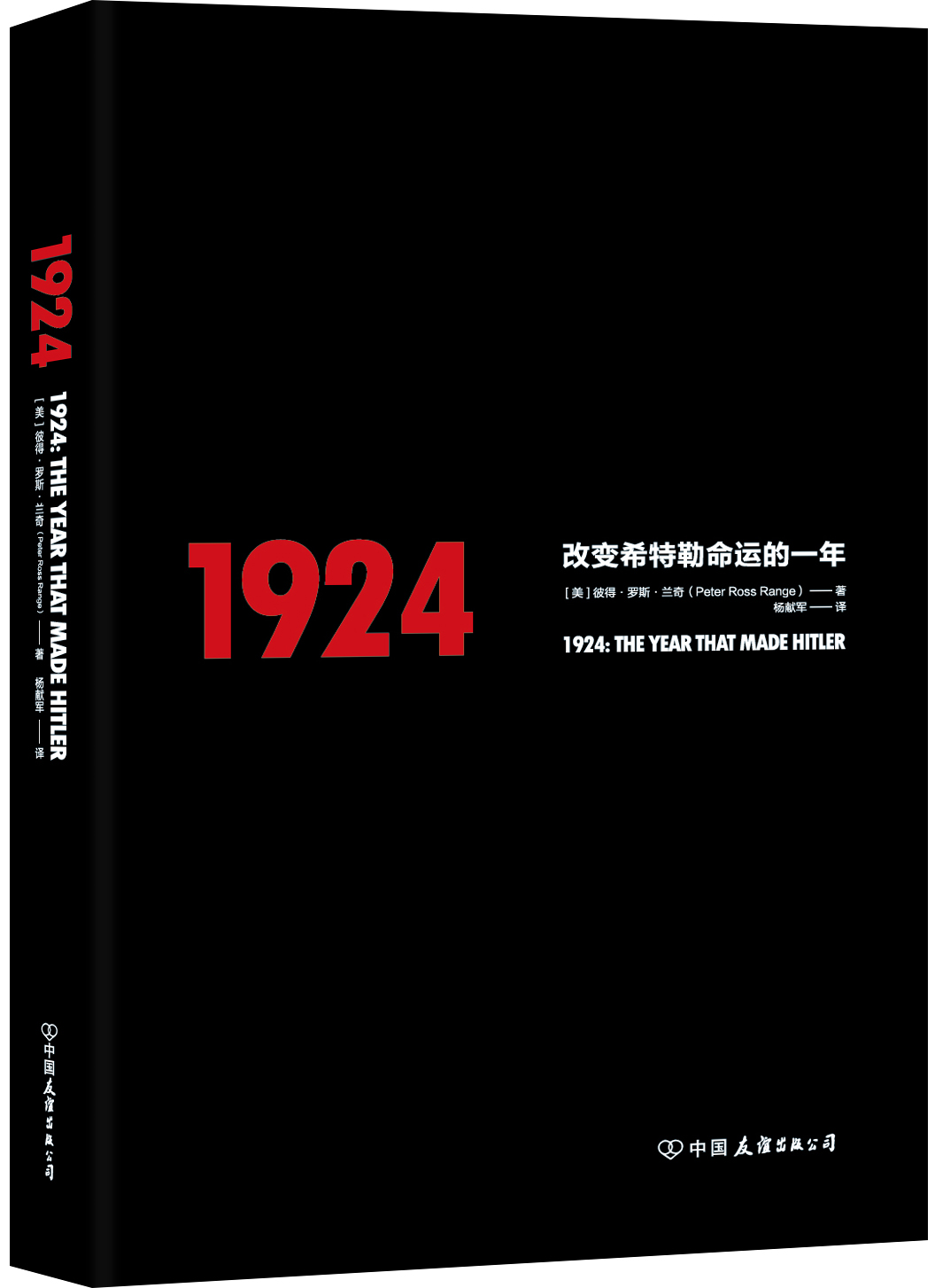 1924 改变希特勒命运的一年 彼得罗斯兰奇 历史人物传记 二战发起者阿道希特勒传记我的奋斗伟人故事名人书【凤凰新华书店旗舰店】 - 图0