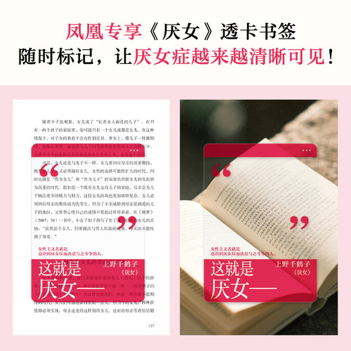 【赠透卡书签】厌女增订本 上野千鹤子 女性主义者是意识到厌女症而决意与之斗争的人 始于极限看不见的女性 社会学书籍正版新华 - 图0