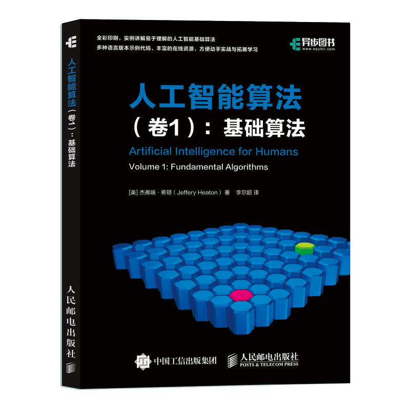 人工智能算法 卷1 基础算法 AI算法入门教程书籍 算法导论编程思想 Java Python C语言实现 人工智能基础书 - 图1