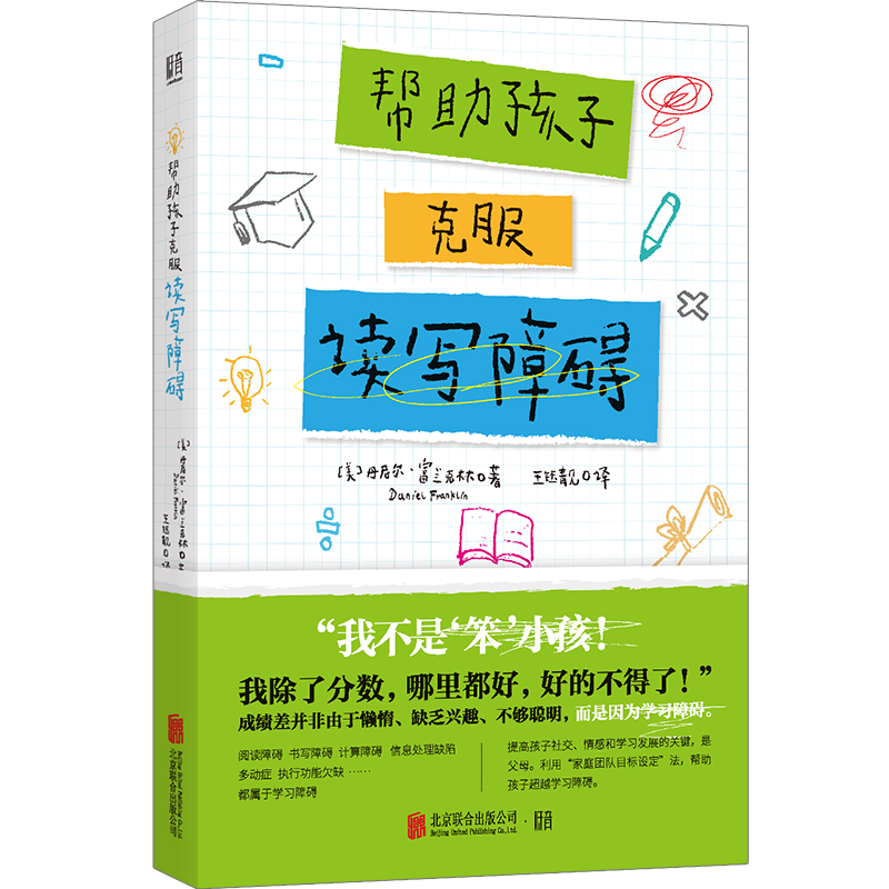 帮助孩子克服读写障碍 丹尼尔·富兰克林著 我不是“笨小孩”孩子社交情感和学习发展家庭团队目标设定法父母育儿指导书籍新华正版