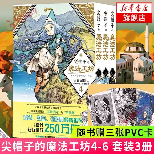 【随书赠贴纸+pvc卡】尖帽子的魔法工坊漫画单行本1-13 白滨鸥 魔法帽的工作室 日本漫画动漫小说 中文简体版日系卡通绘本漫画书 - 图1