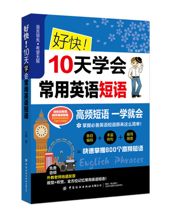 好快10天学会常用英语短语 兰颖著 英语短语一学就会 条目编排丰富例句 随用随查英语教学与讲解方法 英语口语类书籍 - 图0