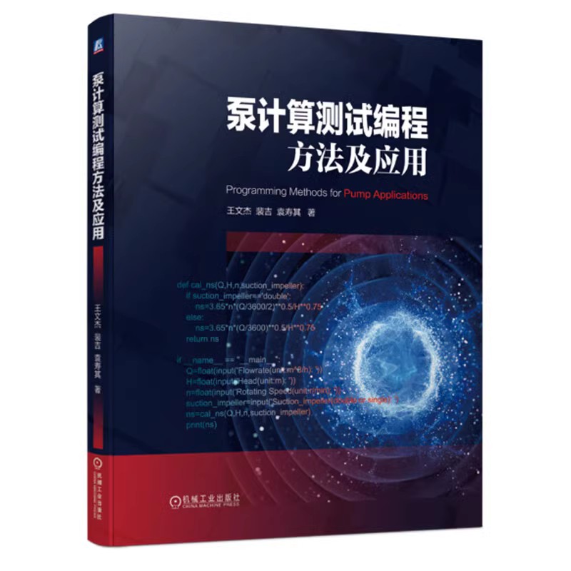 泵计算测试编程方法及应用王文杰裴吉选型设计数据类型程序结构过流部件参数化建模智能优化算法凤凰新华书店旗舰店-图1