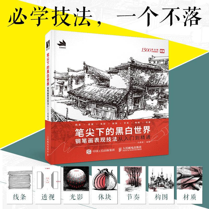 笔尖下的黑白世界 钢笔画表现技法从入门到精通 钢笔画入门教程临摹画册 速写书籍黑白线稿临摹线描手绘 人民邮电出版社 正版书籍,淘宝优惠券,粉丝福利购,淘宝优惠卷