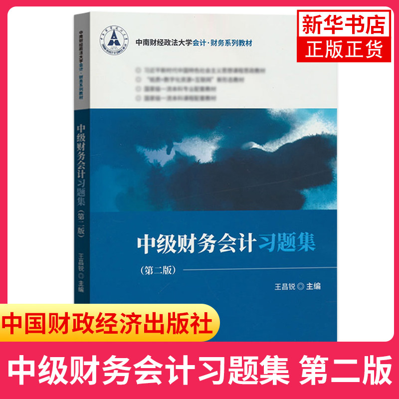 中级财务会计 第二版第2版 教材+习题集 王昌锐 中国财政经济出版社 中南财经政法大学会计财务教材 中级财务会计学教材 考研用书,淘宝优惠券,粉丝福利购,淘宝优惠卷