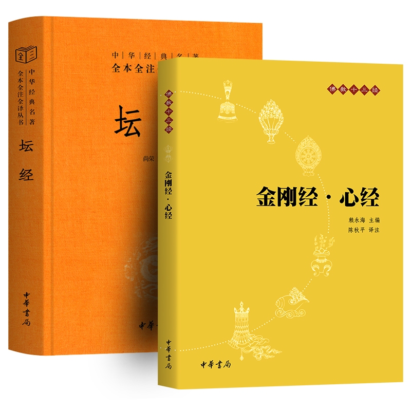 【套装2册】金刚经 心经+坛经 全本全译全注三全本 中华书局 佛学入门国学 【凤凰新华书店旗舰店】 - 图0