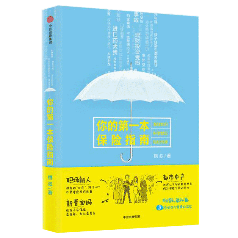 你的第一本保险指南 槽叔 著 基础知识 科学建议告别焦虑,保障美好生活 保险业书籍 正版书籍 【凤凰新华书店旗舰店】 - 图0