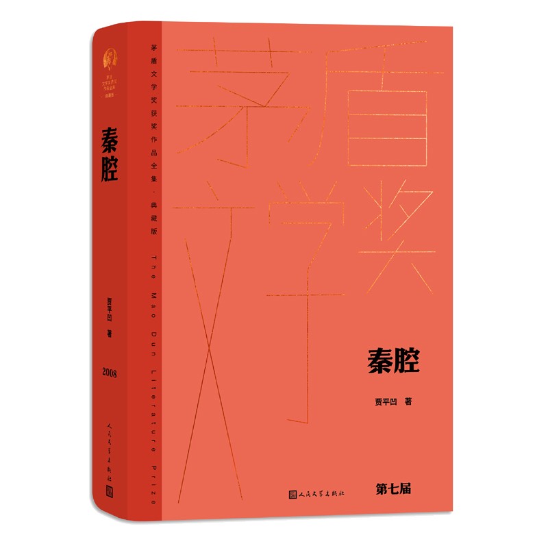 秦腔 茅盾文学获奖作品全集典藏版 现当代文学正版书籍 新华书店 - 图1