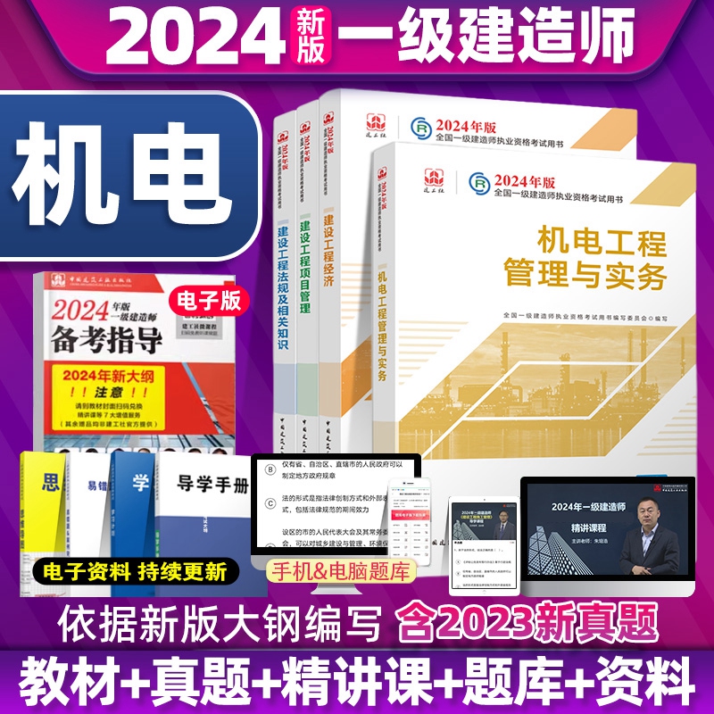 新大纲版2024年一级建造师教材官方原版建筑工程管理与实务全套4本一建考试市政机电公路水利通信铁路民航港口矿业历年真题建工社