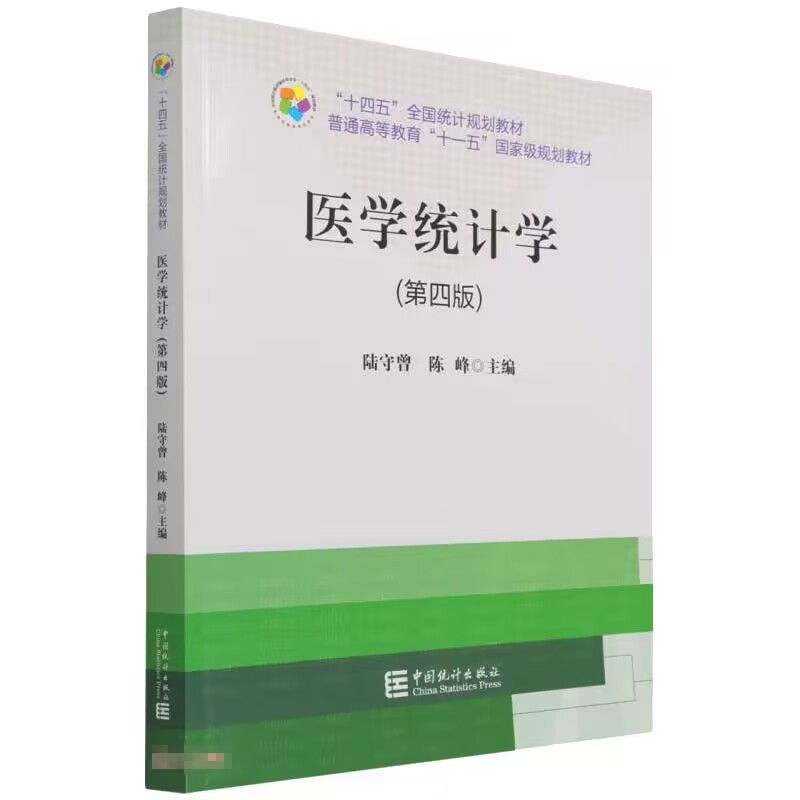 医学统计学第4版第四版普通高等教育教材研究设计统计分析陆守曾陈峰中国统计出版社凤凰新华书店旗舰店正版-图0