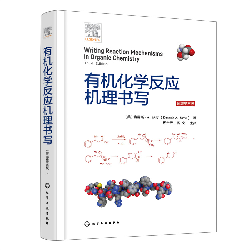 有机化学反应机理书写 附有例题和习题及习题答案 电负性与偶极 亲核试剂与亲电试剂 有机合成化学金属有机化学和药学等专业教材 - 图0