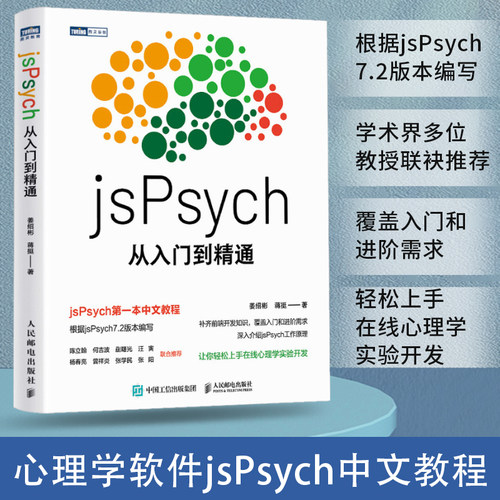 jsPsych从入门到精通 实验心理学编程教程书MATLAB PsychoPy PsychToolbox认知心理学实验 凤凰新华书店旗舰店正版书籍 - 图0