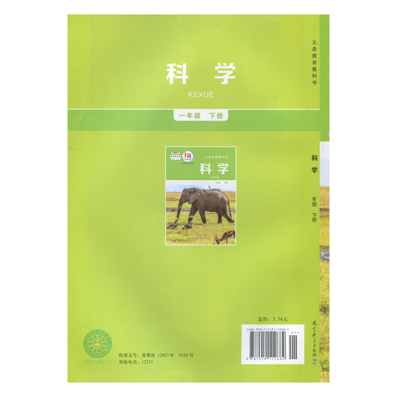 教科版一年级下册小学科学义务教育教科书 1年级下册小学生科学课本教材/学生用书小学教材科学书教育科学出版社新华正版-图3