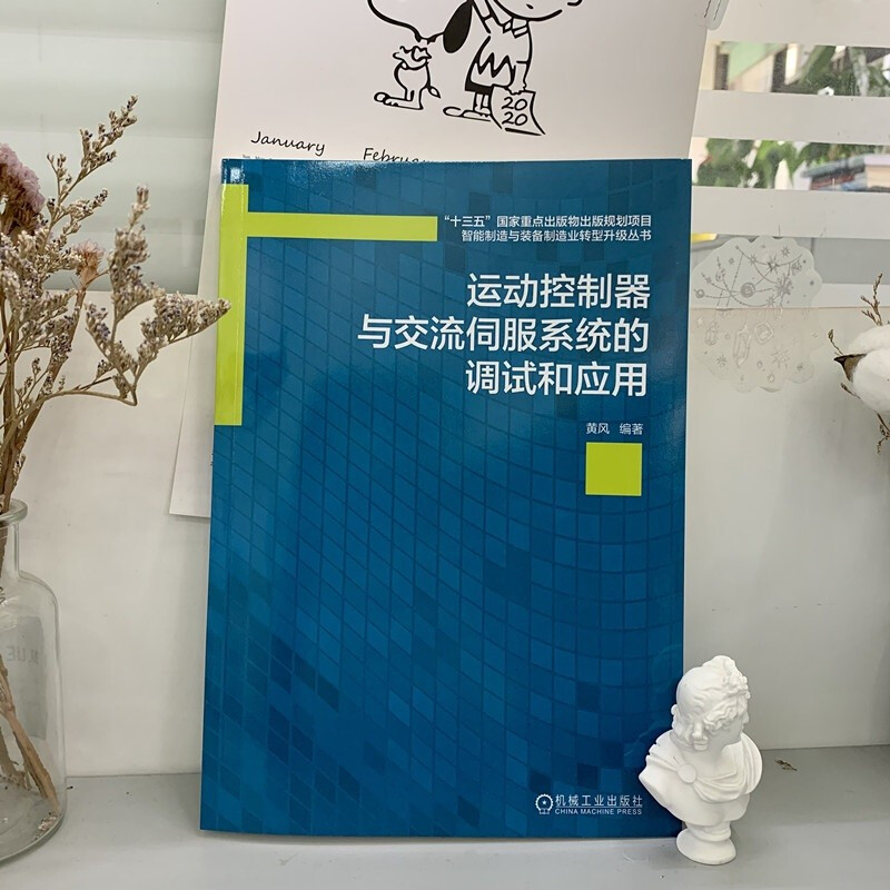 运动控制器与交流伺服系统的调试和应用数控机床编程 黄风 三菱QD77运动控制器MR-J4 交流伺服驱动系统工作原理振动 - 图1