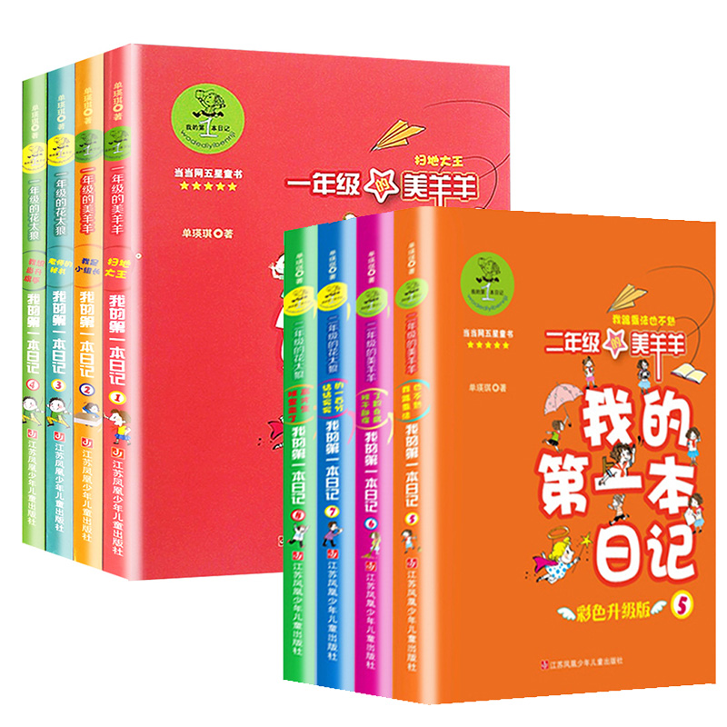 【全套8册】我的第一本日记1-8册正版彩色注音版儿童读物7-10岁一年级的美羊羊小学生一二年级课外书籍阅读童书带拼音的故事书-图3