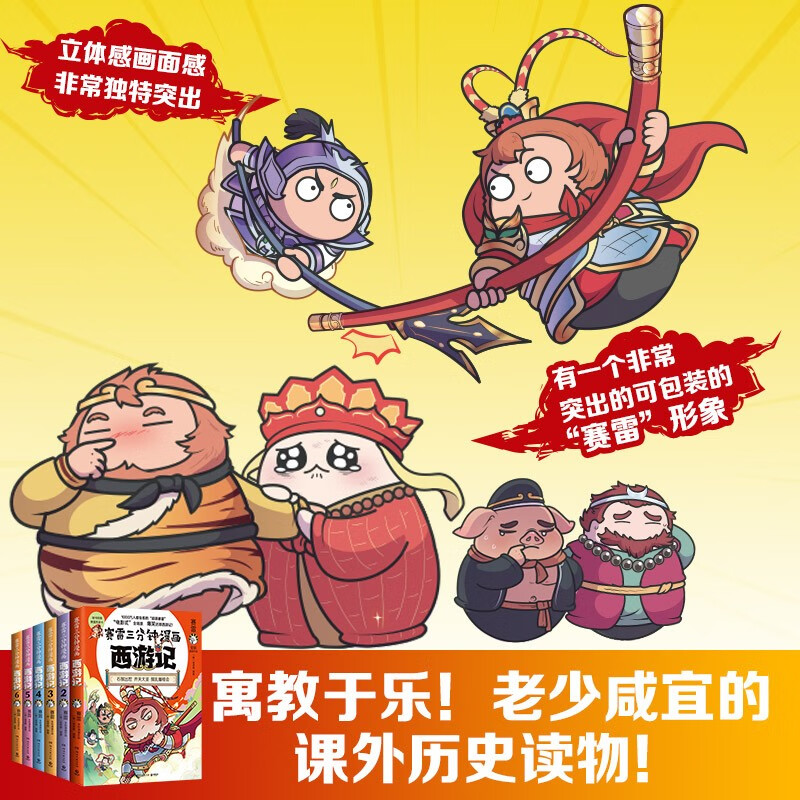 赛雷三分钟漫画西游记全套任选 赛雷三分钟三国演义中国史四大名著历史小学生连环画绘本漫画书籍正版书籍【凤凰新华书店旗舰店】 - 图2