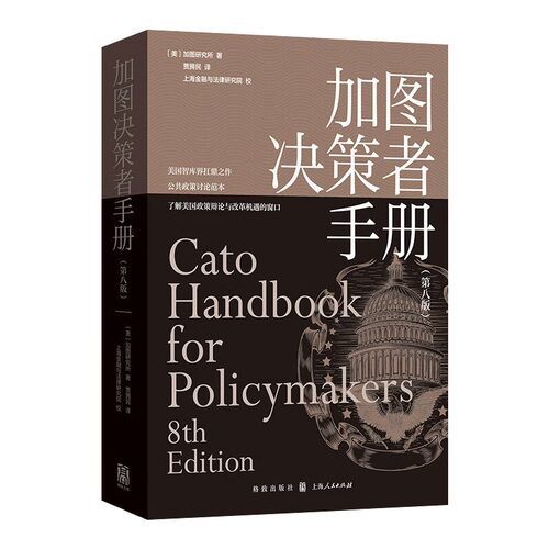 加图决策者手册（第八版）美国智库界扛鼎之作，公共政策讨论范本，了解美国政策辩论与社会组织原则的窗口 上海人民出版社 - 图2