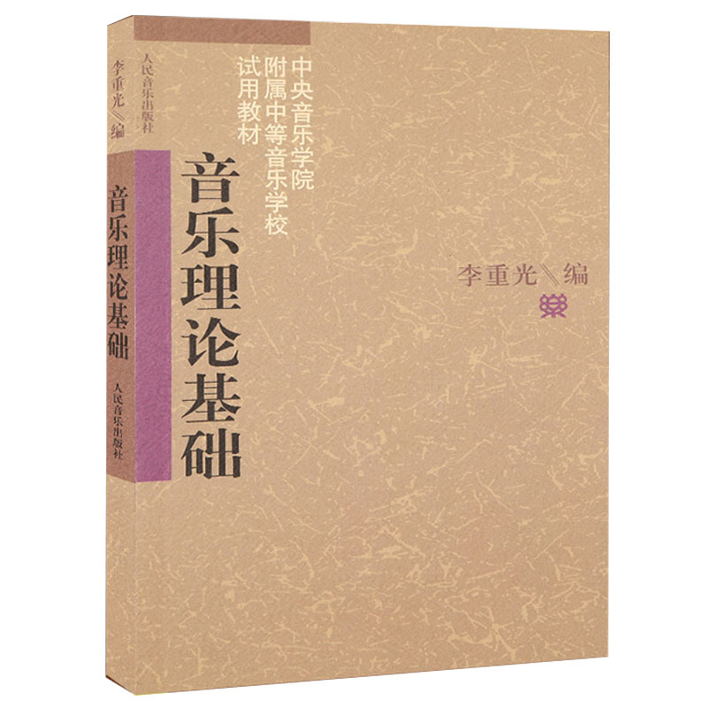 音乐理论基础 李重光编 文教大学本科大中专普通高等学校教材使用 综合教育课程专业书籍 人民音乐出版社凤凰新华书店旗舰店正版书 - 图3