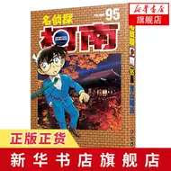 名侦探柯南漫画95 新人首单立减十元 21年8月 淘宝海外