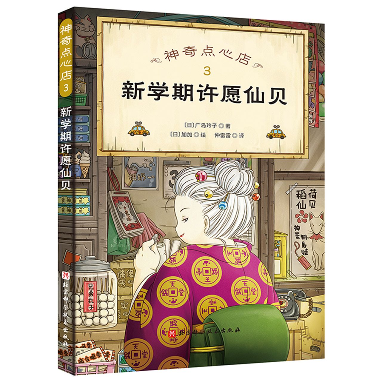 神奇点心店1圆梦橡皮糖闯祸了广岛玲子著儿童绘本故事书早教启蒙益智图画书幼儿园亲子阅读绘本儿童读物宝宝睡前故事书籍-图1