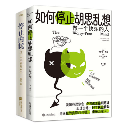 【套装2册】停止内耗 过一个不累的人生+如何停止胡思乱想 做一个快乐的人 自我实现励志成功心理正版书籍【凤凰新华书店旗舰店】 - 图1