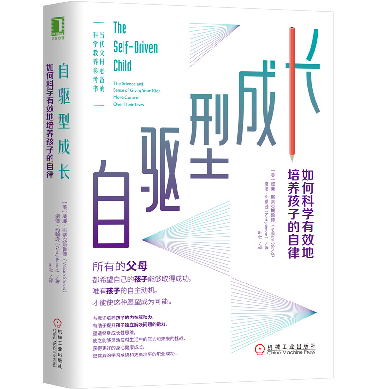 自驱型成长正版培养孩子的自驱力养育男孩的自驱型成长自控力情商儿童教育心理学书籍育儿书籍凤凰新华书店旗舰店官网正版书店 - 图3