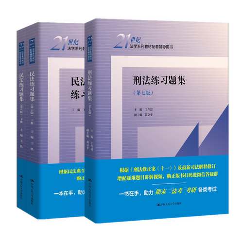 【新版正版】刑法练习题集第七版+民法练习题集第六版民法学/刑法学教材配套练习册用书大学法学法硕考研法考中国人民大学出版社-图1