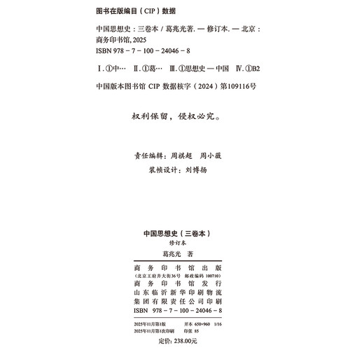 套装全3册 中国思想史 修订本 葛兆光 著 重构思想史书写 突破精英JD传统 重划中国思想史边界 阐释中国历史思想文化 中国哲学书籍 - 图0