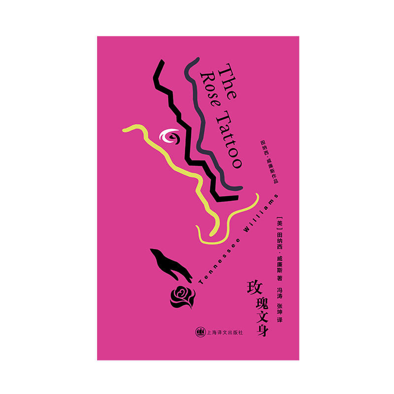 玫瑰文身田纳西·威廉斯著 戏剧大师田纳西威廉斯献给世界的一部爱情剧 浓烈的异域情调炽热的欲望气息 上海译文出版社 新华书店,淘宝优惠券,粉丝福利购,淘宝优惠卷