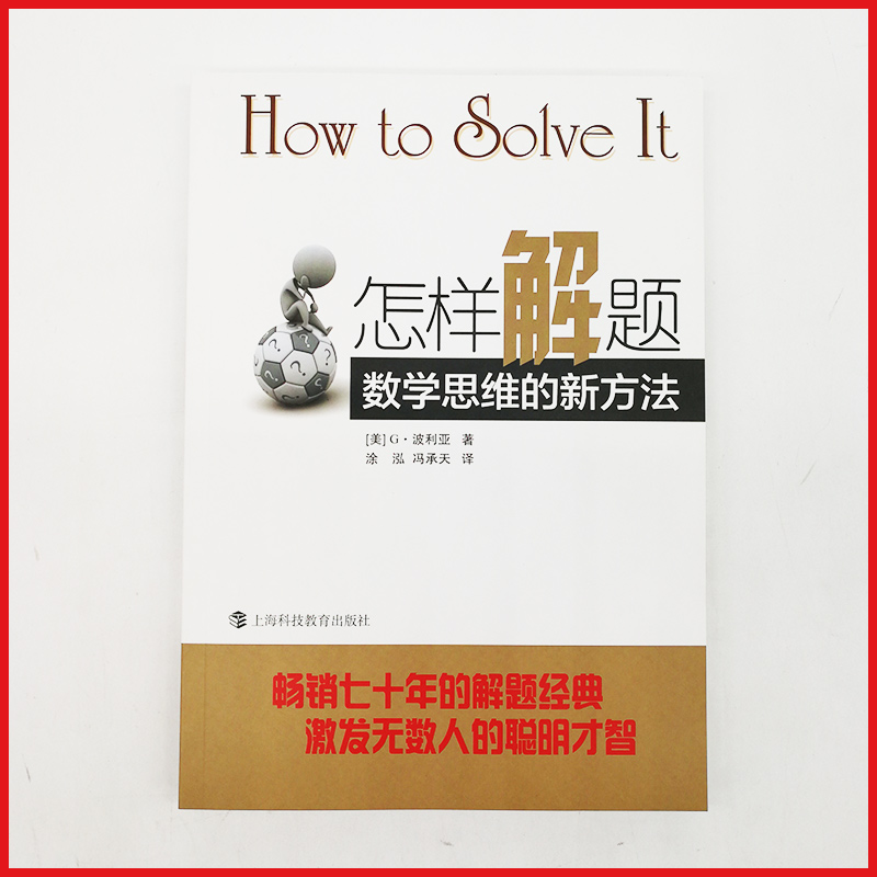 怎样解题 波利亚著数学思维的新方法 解题 数学思维训练书 激发无数人的聪明才智 怎样解题【凤凰新华书店旗舰店】 - 图0